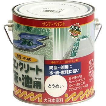 油性コンクリート床・池用 サンデーペイント