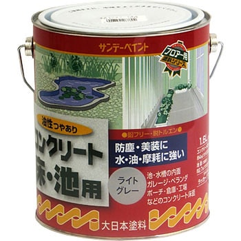 油性コンクリート床・池用 サンデーペイント