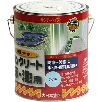 油性コンクリート床・池用 サンデーペイント