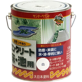 油性コンクリート床・池用 サンデーペイント