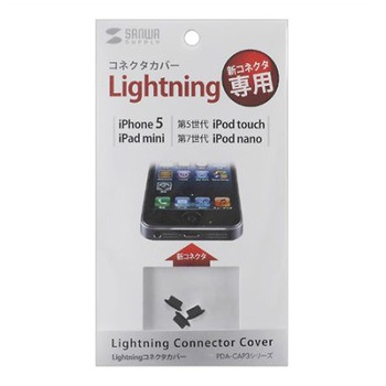 Lightningコネクタ用保護カバー 3個 エスコ