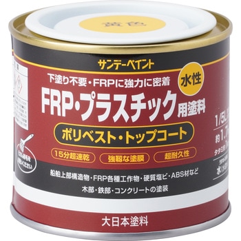 水性FRP・プラスチック用塗料 サンデーペイント