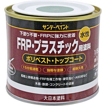 水性FRP・プラスチック用塗料 サンデーペイント