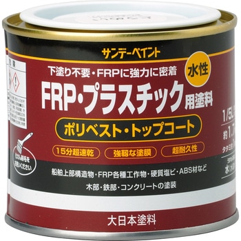 水性FRP・プラスチック用塗料 サンデーペイント