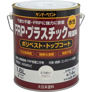 とうめい 水性FRP・プラスチック用塗料 1缶(1.6L) サンデーペイント