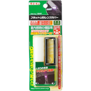 フラットLEDレンズカバー エーモン