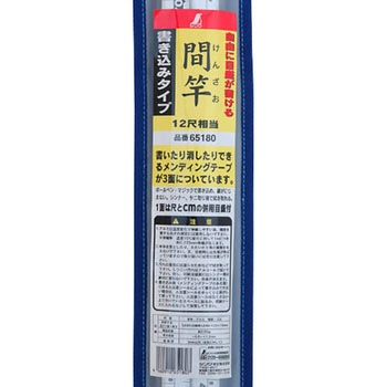 間竿(けんざお) シンワ測定