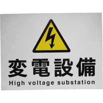 表示板 変電設備 アルミ樹脂複合積層板 2t 稲妻記号 穴あり 屋外・屋内兼用 泰和電気工業