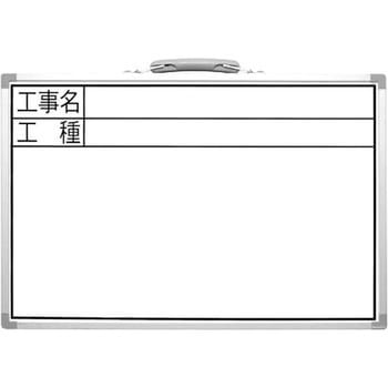 工事用 ホワイトボード シンワ測定