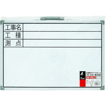 工事用 ホワイトボード シンワ測定