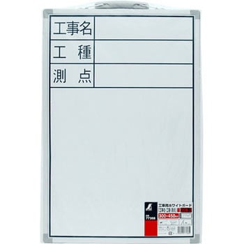 工事用 ホワイトボード シンワ測定
