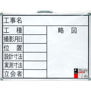 工事用 ホワイトボード シンワ測定