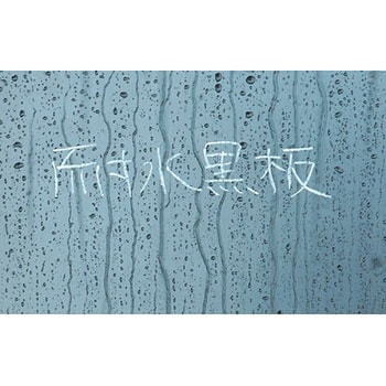 黒板 木製 耐水 シンワ測定