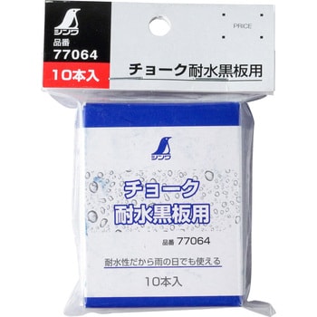 77064 チョーク・耐水黒板用 1セット(10本) シンワ測定 【通販モノタロウ】
