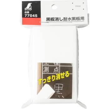 黒板消し・耐水黒板用 シンワ測定