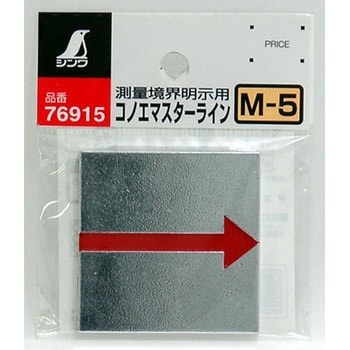 コノエマスターライン 貼付用 シンワ測定