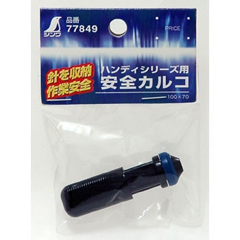 77849 安全カルコ 1個 シンワ測定 【通販モノタロウ】