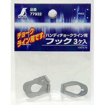 フック 3ヶ入チョークライン用 シンワ測定