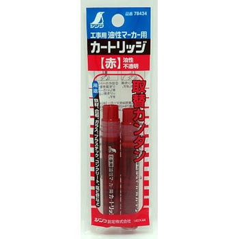 カートリッジ 油性マーカー 工事用 シンワ測定