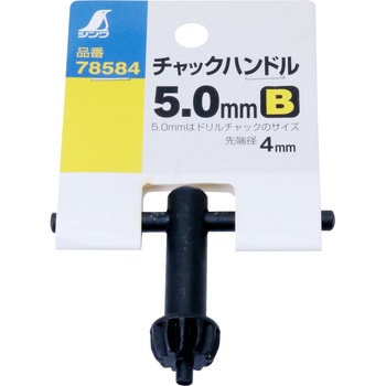 チャックハンドル シンワ測定 チャックハンドル(チャックキー