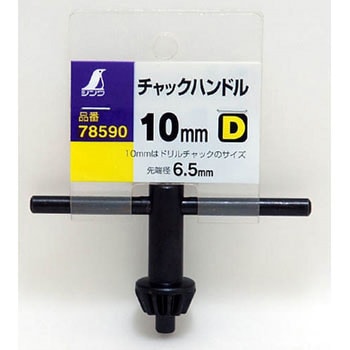 チャックハンドル シンワ測定
