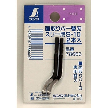 面取りバー 替刃 シンワ測定