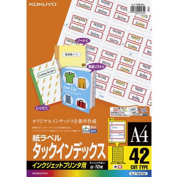 インクジェットプリンタ用タックインデックス コクヨ