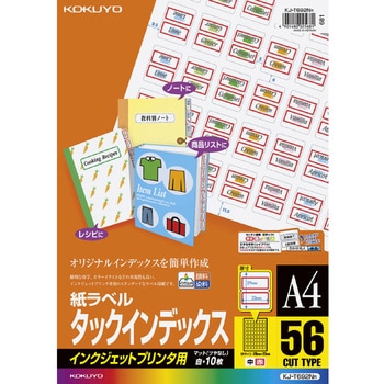 インクジェットプリンタ用タックインデックス コクヨ