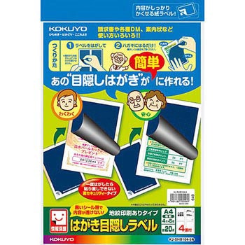 はがき目隠しラベル 地紋印刷あり コクヨ