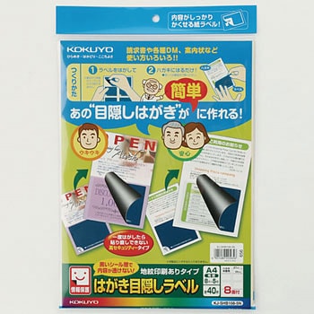 はがき目隠しラベル 地紋印刷あり コクヨ