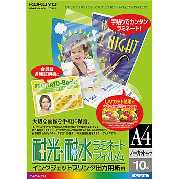 インクジェットプリンタ用耐水 耐光ラミネートフィルム コクヨ ラベル保護フィルム 通販モノタロウ Kj Gf11
