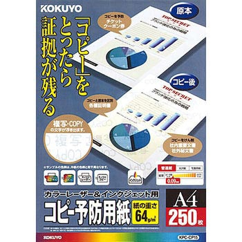 レーザープリンタ&インクジェットプリンタ用コピー予防用紙 コクヨ