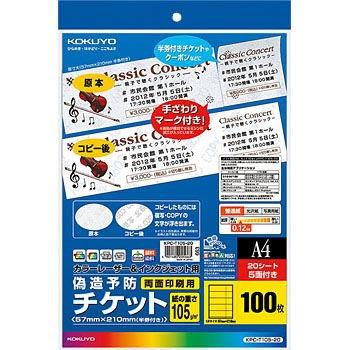 レーザープリンタ&インクジェットプリンタ用偽造予防チケット コクヨ