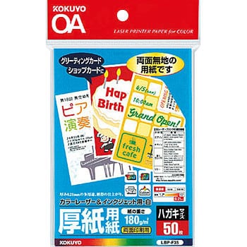 Lbp F35 レーザープリンタ Ppc用厚紙用紙 厚紙用紙 ハガキサイズ 1袋 50枚 コクヨ 通販サイトmonotaro