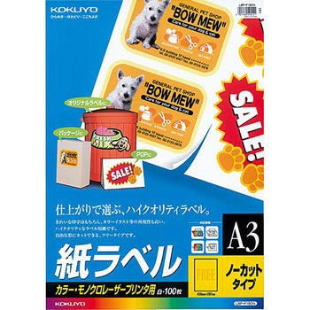 レーザープリンタ用 紙ラベル コクヨ
