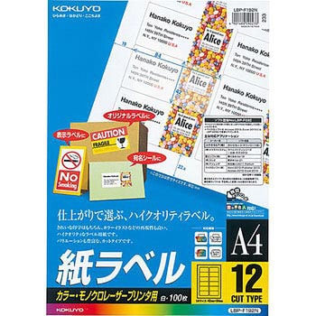 LBP-F192N レーザープリンタ用 紙ラベル コクヨ 12面 角丸四角 シートサイズA4 1袋(100枚) LBP-F192N -  【通販モノタロウ】