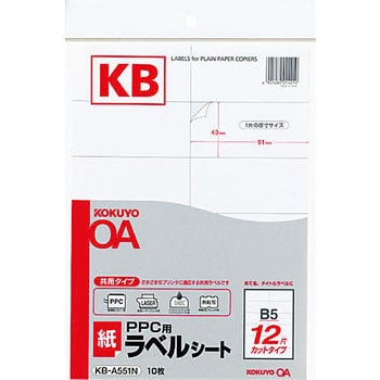 コクヨ PPC用 紙ラベル（共用タイプ）B5 12面 42.8×91mm KB-A151 1冊