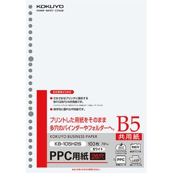 KB-105H26 PPC穴あき用紙(共用紙・26穴) コクヨ 中性紙 サイズB5 1袋