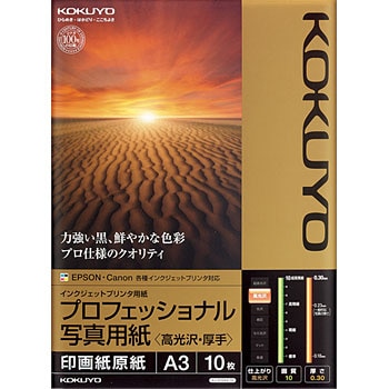 KJ-D10A3-10 インクジェットプリンタ用紙＜プロフェッショナル写真用紙＞ 高光沢 ・厚手 コクヨ 68573784