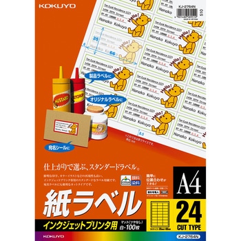 インクジェットプリンタ用紙ラベル コクヨ