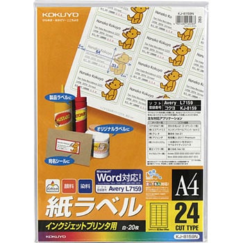 インクジェットプリンタ用紙ラベル コクヨ