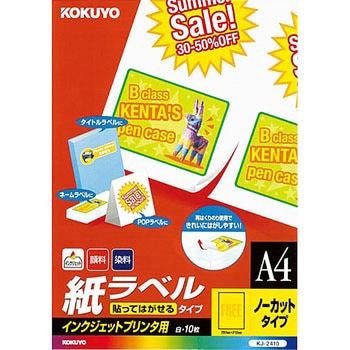 インクジェットプリンタ用紙ラベル コクヨ