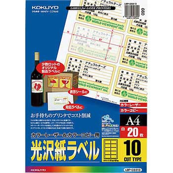 カラーレーザープリンタ&PPC用光沢紙ラベル コクヨ