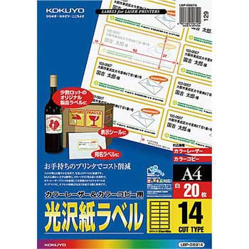 カラーレーザープリンタ&PPC用光沢紙ラベル コクヨ