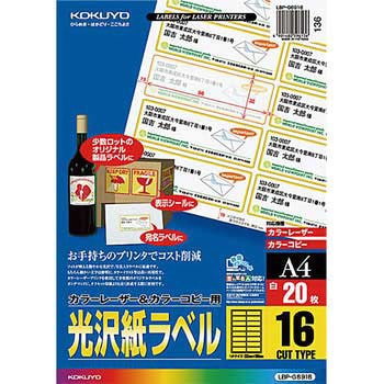 カラーレーザープリンタ&PPC用光沢紙ラベル コクヨ