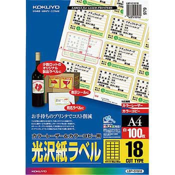 カラーレーザープリンタ&PPC用光沢紙ラベル コクヨ