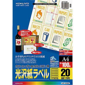 カラーレーザープリンタ&PPC用光沢紙ラベル コクヨ