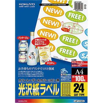 カラーレーザープリンタ&PPC用光沢紙ラベル コクヨ