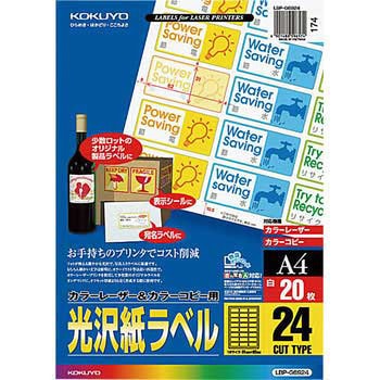 カラーレーザープリンタ&PPC用光沢紙ラベル コクヨ