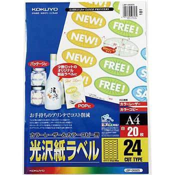 カラーレーザープリンタ&PPC用光沢紙ラベル コクヨ